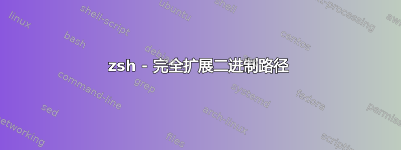 zsh - 完全扩展二进制路径