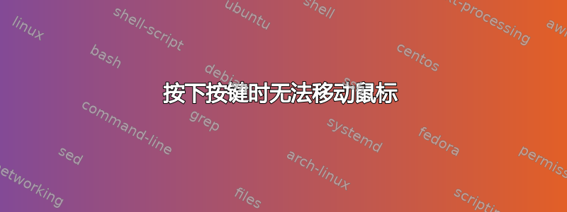 按下按键时无法移动鼠标