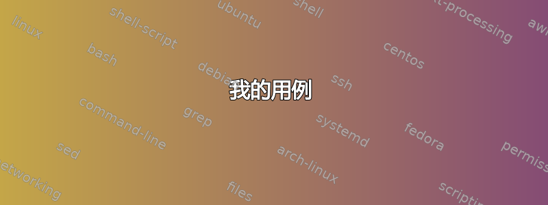 我的用例