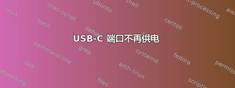 USB-C 端口不再供电