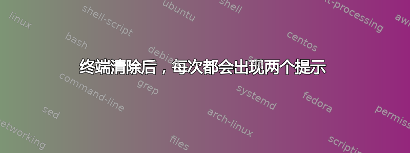 终端清除后，每次都会出现两个提示