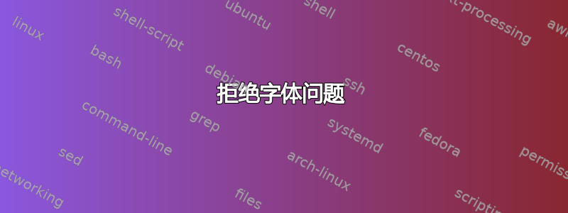 拒绝字体问题