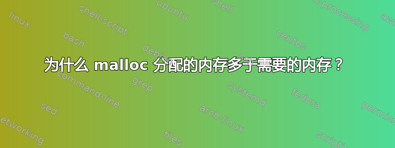 为什么 malloc 分配的内存多于需要的内存？