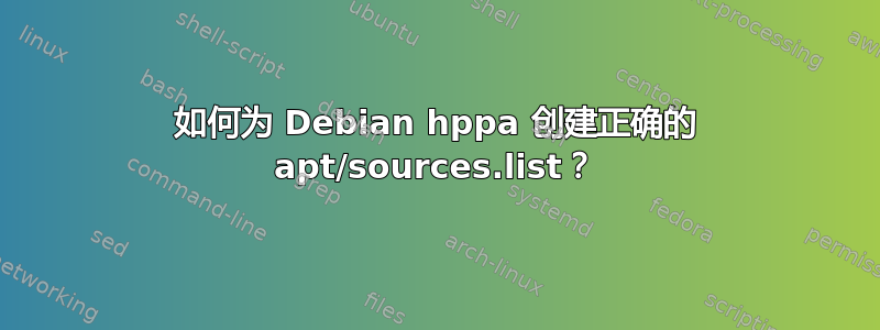 如何为 Debian hppa 创建正确的 apt/sources.list？