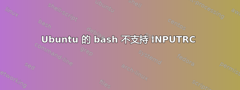 Ubuntu 的 bash 不支持 INPUTRC