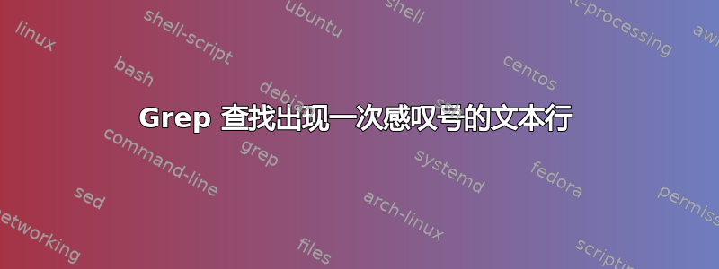 Grep 查找出现一次感叹号的文本行