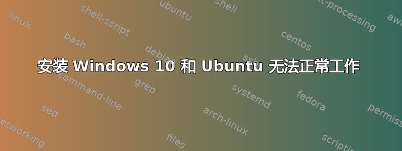 安装 Windows 10 和 Ubuntu 无法正常工作