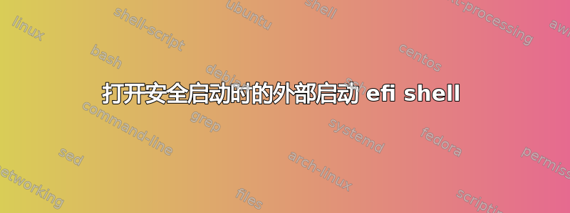 打开安全启动时的外部启动 efi shell