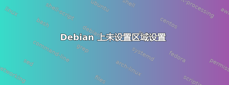 Debian 上未设置区域设置