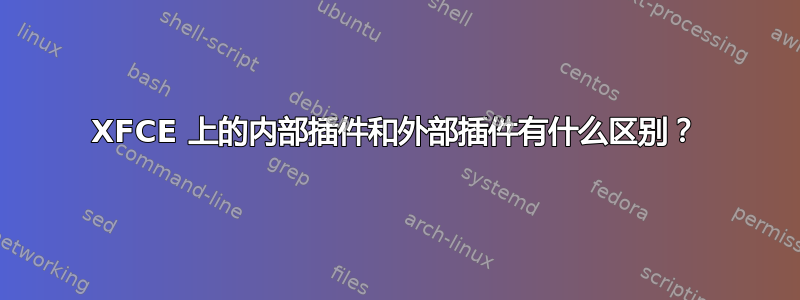 XFCE 上的内部插件和外部插件有什么区别？