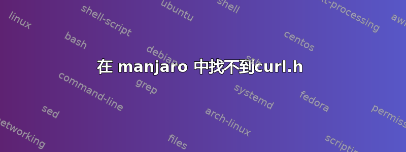 在 manjaro 中找不到curl.h