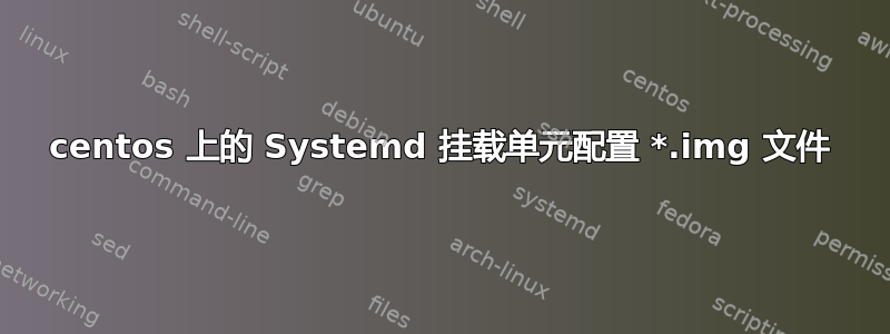 centos 上的 Systemd 挂载单元配置 *.img 文件