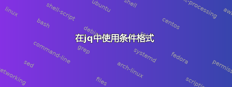 在jq中使用条件格式