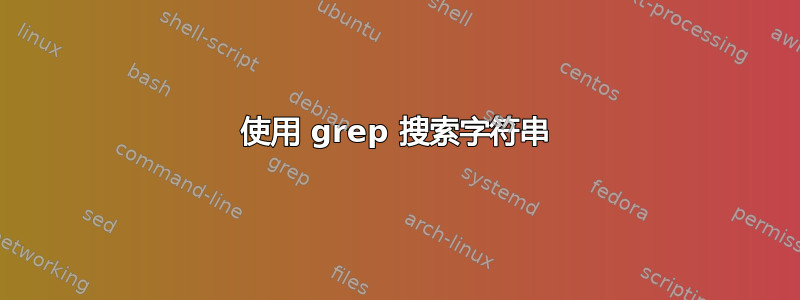 使用 grep 搜索字符串