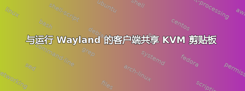 与运行 Wayland 的客户端共享 KVM 剪贴板