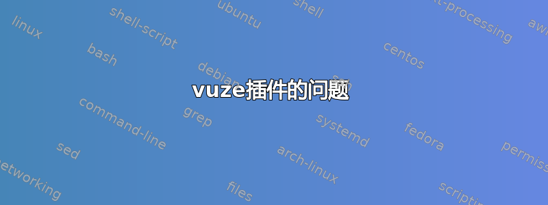 vuze插件的问题