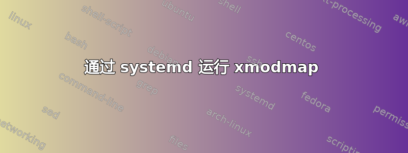 通过 systemd 运行 xmodmap