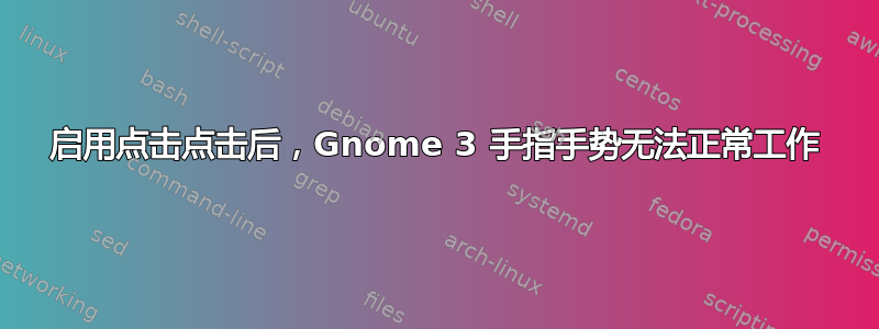 启用点击点击后，Gnome 3 手指手势无法正常工作