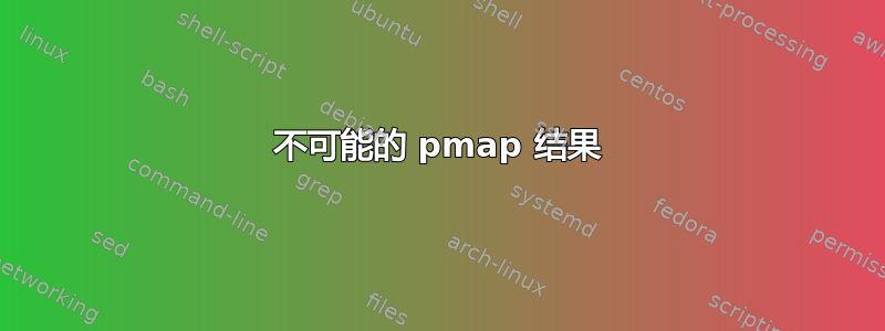 不可能的 pmap 结果