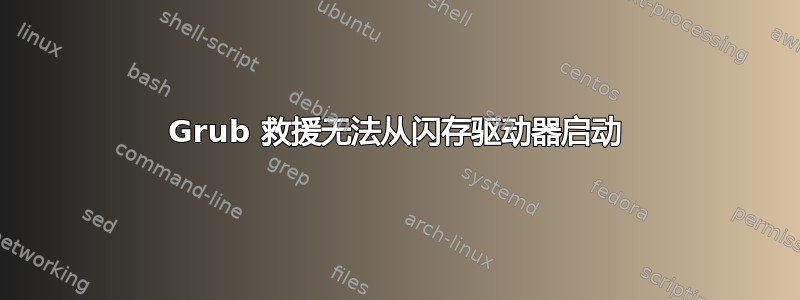 Grub 救援无法从闪存驱动器启动