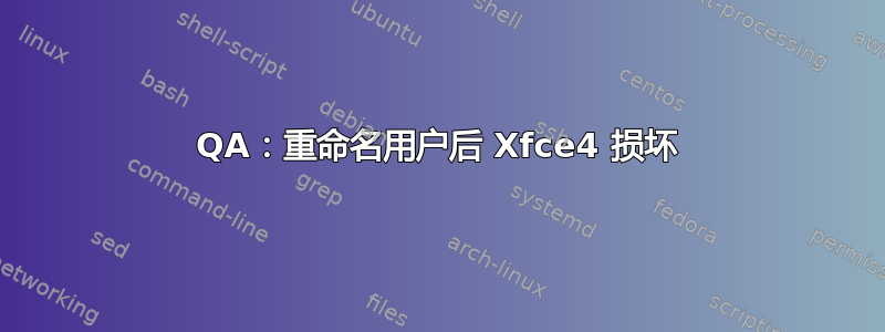 QA：重命名用户后 Xfce4 损坏