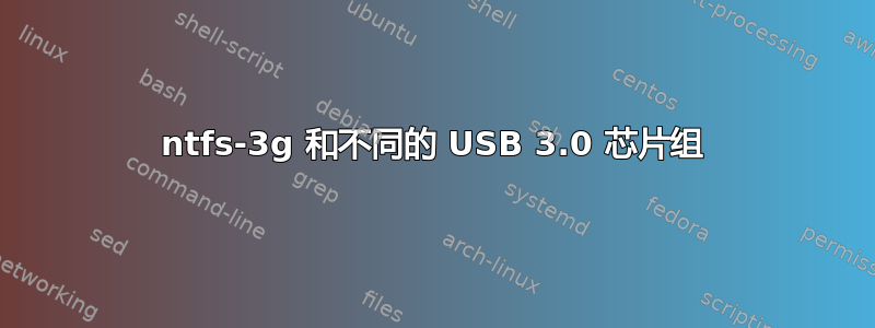 ntfs-3g 和不同的 USB 3.0 芯片组