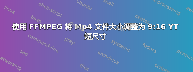 使用 FFMPEG 将 Mp4 文件大小调整为 9:16 YT 短尺寸