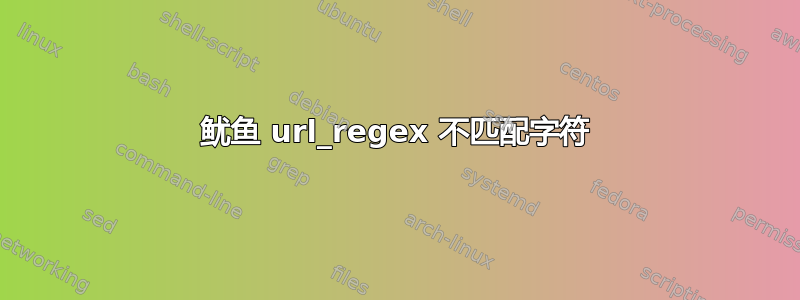 鱿鱼 url_regex 不匹配字符