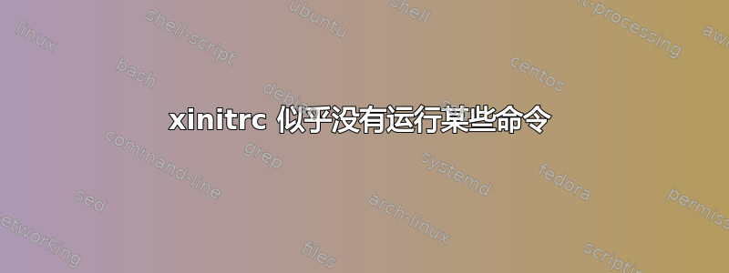 xinitrc 似乎没有运行某些命令