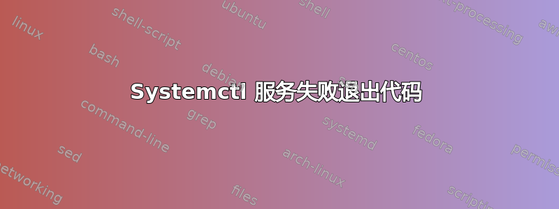 Systemctl 服务失败退出代码