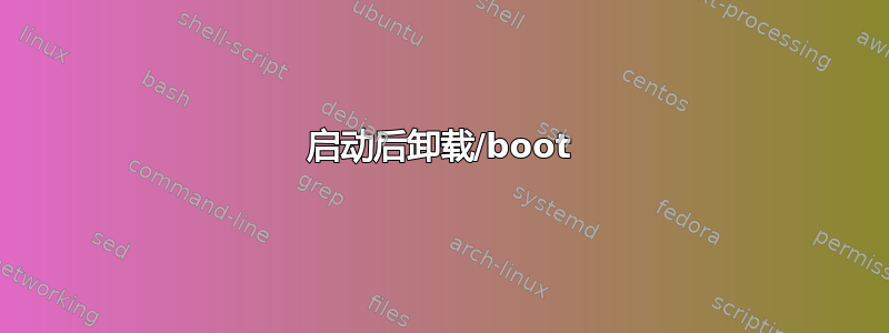 启动后卸载/boot