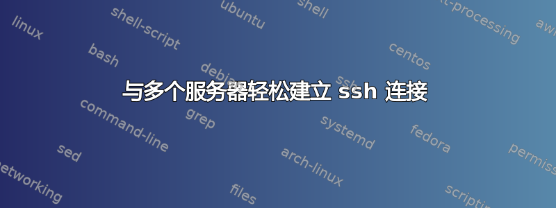 与多个服务器轻松建立 ssh 连接