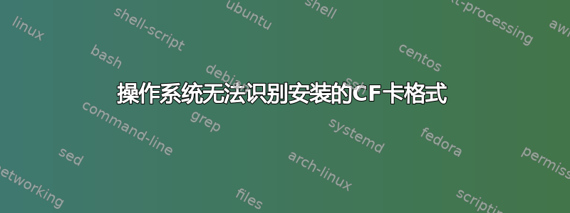 操作系统无法识别安装的CF卡格式