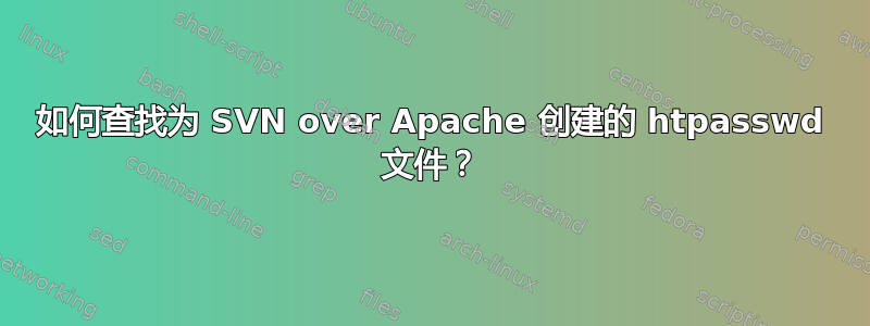 如何查找为 SVN over Apache 创建的 htpasswd 文件？