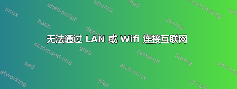 无法通过 LAN 或 Wifi 连接互联网