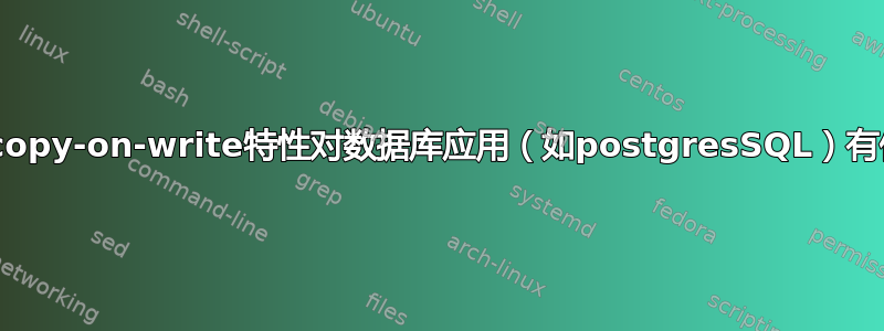 btrfs的copy-on-write特性对数据库应用（如postgresSQL）有何影响？