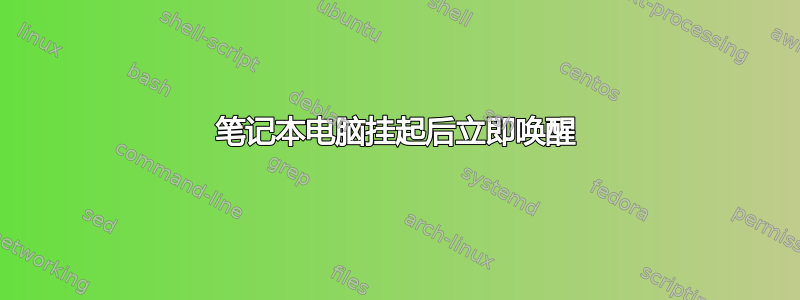 笔记本电脑挂起后立即唤醒