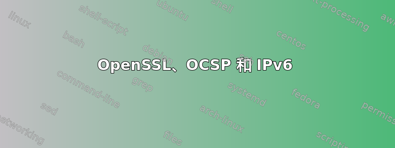 OpenSSL、OCSP 和 IPv6