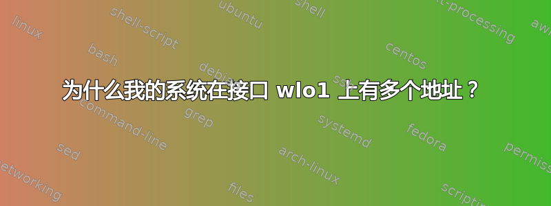 为什么我的系统在接口 wlo1 上有多个地址？