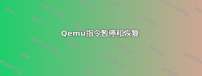 Qemu指令暂停和恢复