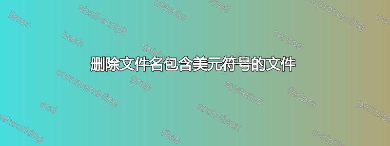 删除文件名包含美元符号的文件