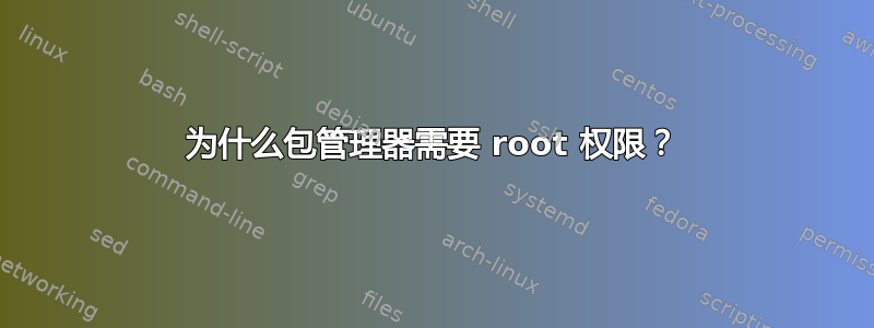 为什么包管理器需要 root 权限？