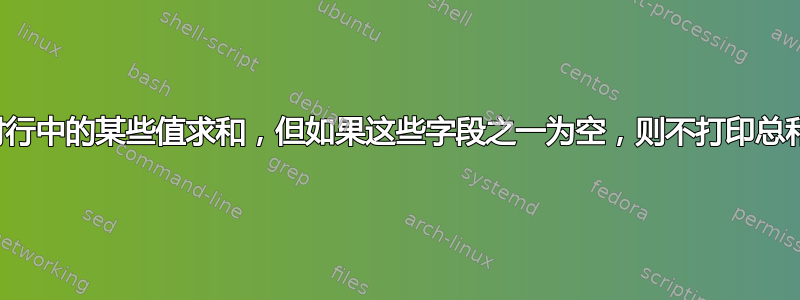 对行中的某些值求和，但如果这些字段之一为空，则不打印总和