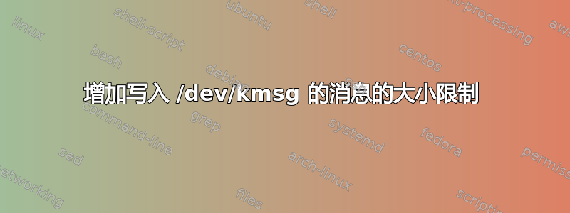 增加写入 /dev/kmsg 的消息的大小限制