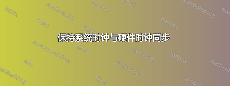 保持系统时钟与硬件时钟同步