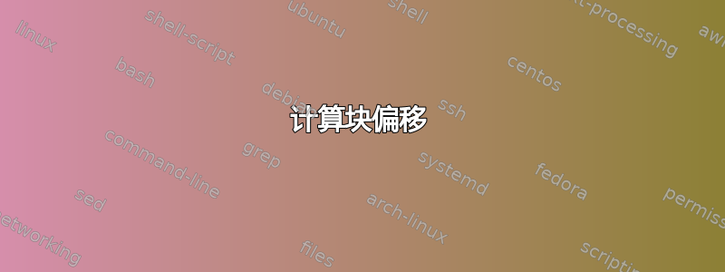 计算块偏移