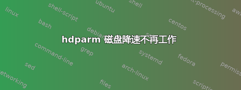 hdparm 磁盘降速不再工作