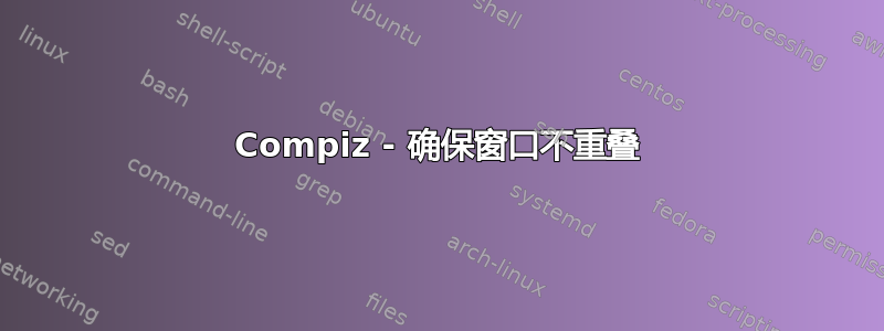 Compiz - 确保窗口不重叠