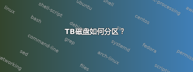 22TB磁盘如何分区？