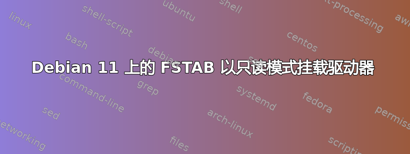 Debian 11 上的 FSTAB 以只读模式挂载驱动器